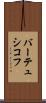 バーテュシコフ Scroll