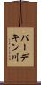 バーデキン川 Scroll