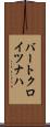 バートクロイツナハ Scroll