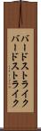 バードストライク Scroll