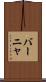 バーニャ Scroll