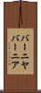 バーニヤ Scroll