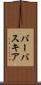 バーバスキア Scroll