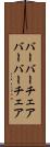 バーバーチェア Scroll