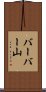 バーバー山 Scroll