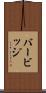 バービッジ Scroll