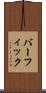 バーフィック Scroll