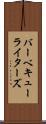 バーベキューライターズ Scroll