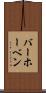 バーホーベン Scroll