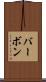 バーボン Scroll