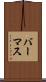 バーマス Scroll