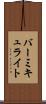 バーミキュライト Scroll