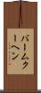 バームクーヘン Scroll
