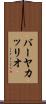 バーヤカッリオ Scroll
