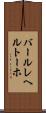 バールレヘルトーホ Scroll