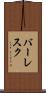 バーレスク Scroll