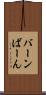 バーン Scroll