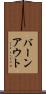 バーンアウト Scroll
