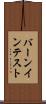 バーンイン・テスト Scroll