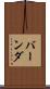 バーンダ Scroll