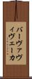 バーヴァヴィヴェーカ Scroll