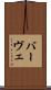 バーヴェ Scroll