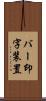 バー印字装置 Scroll