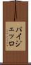パイジェッロ Scroll