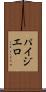 パイジエロ Scroll