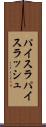 パイスラ Scroll