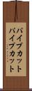 パイプカット Scroll