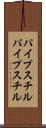 パイプスチル Scroll