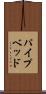パイプベッド Scroll