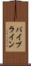 パイプライン Scroll