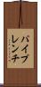 パイプレンチ Scroll