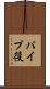 パイプ役 Scroll