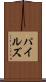 パイルズ Scroll