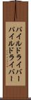 パイルドライバー Scroll