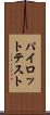 パイロット・テスト Scroll