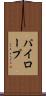 パイロープ Scroll