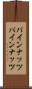パインナッツ Scroll