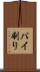 パイ刷り Scroll