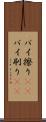 パイ擦り(rK) Scroll