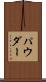 パウダー Scroll