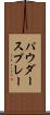 パウダースプレー Scroll