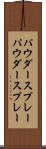パウダースプレー Scroll
