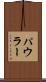 パウラー Scroll