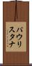 パウリスタナ Scroll