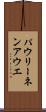 パウリーネンアウエ Scroll