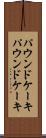 パウンドケーキ Scroll
